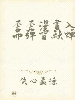 歪歪漫画入口页面弹窗秋蝉