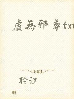 虚无邪尊txt