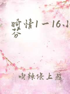 畸情1一16小芬