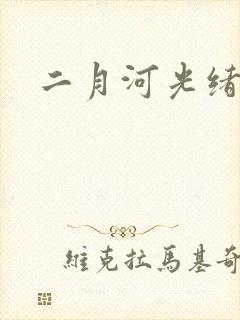 二月河光绪皇帝