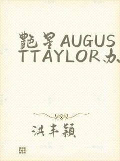 艳星AUGUSTTAYLOR办公室