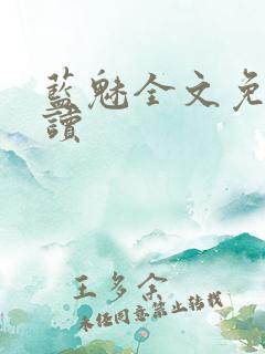 蓝魅全文免费阅读