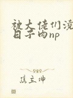 被大佬们浇灌的日子肉np