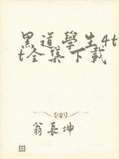 黑道学生4txt全集下载