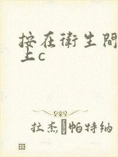 按在卫生间的墙上c