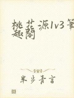 桃花源1v3笔趣阁