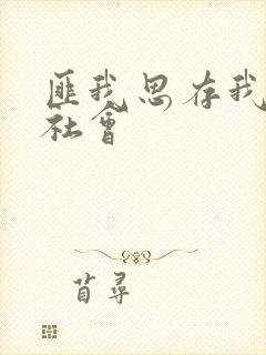 匪我思存我爱黑社会