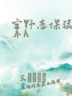 宫野志保猛烈顶弄h