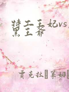 特工王妃vs腹黑王爷