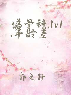 伪骨科,1v1,年龄差