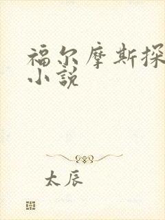 福尔摩斯探案集小说