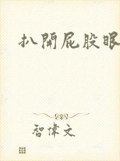 扒开屁股眼惩罚