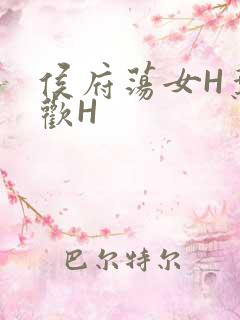侯府荡女H叶凝欢H