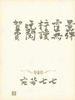 贺晚柠霍景潇免费阅读无弹窗