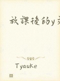 放课后的y交