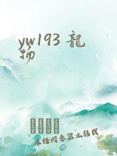 yw193 龙物