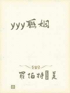 yyy联姻