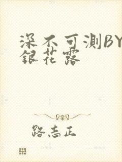 深不可测BY金银花露