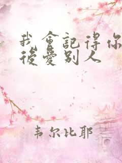 我会记得你 然后爱别人