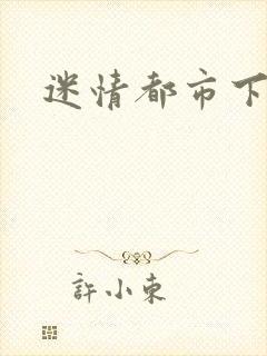 迷情都市下载