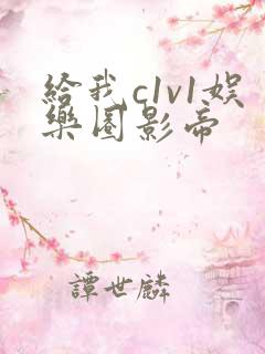 给我c1v1娱乐圈影帝