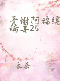 青树阿福绕床弄娇妻25