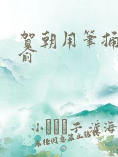 贺朝用笔捅哭谢俞