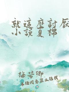 就这么讨厌我吗小说夏棉