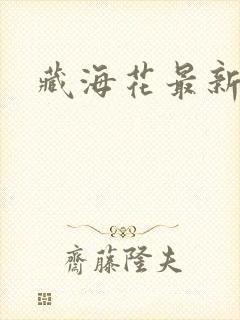 藏海花最新章节