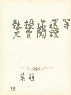 教授你还等什么免费阅读