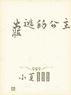 出逃的公主国语版