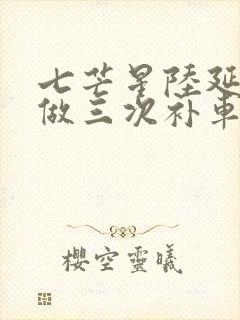 七芒星陆延被连做三次补车