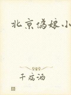 北京伪娘小爱