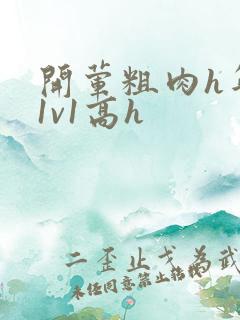 开荤粗肉h年下1v1高h