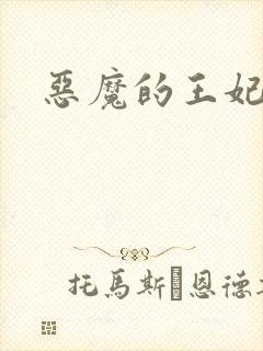 恶魔的王妃