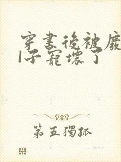 穿书后被废TAI子宠坏了