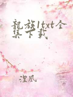 龙族1txt全集下载