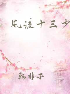 风流十三少