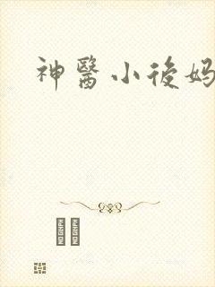 神医小后妈