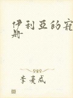 伊利亚的宠物手册