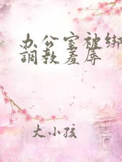 办公室被绑奶头调教羞辱