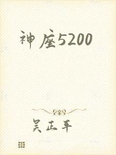 神座5200