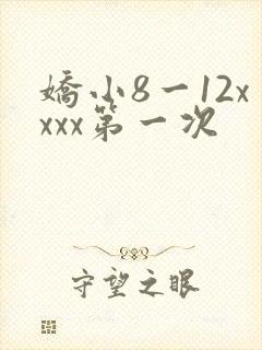 娇小8一12xxxx第一次