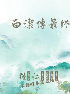 白洁传最终结局