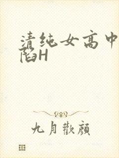 清纯女高中生沦陷H