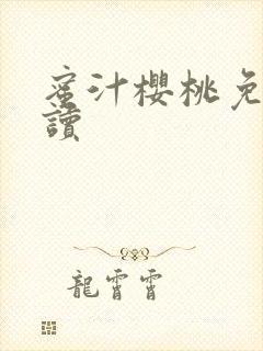 蜜汁樱桃免费阅读