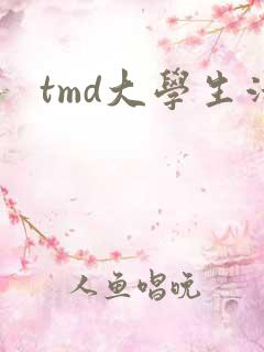 tmd大学生活