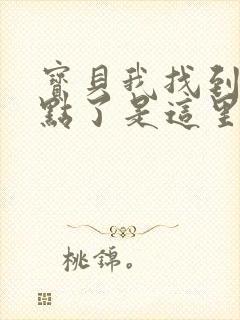 宝贝我找到你的点了是这里