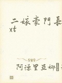 二嫁豪门长媳txt