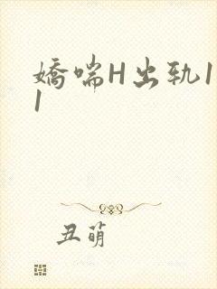娇喘H出轨1v1